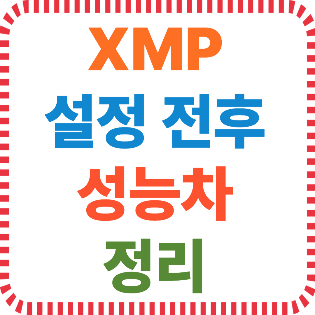 XMP 기본램 차이, 램 오버클럭 성능, DDR5 DDR4 비교, 오버램 세팅 효과, 메모리 타이밍과 속도 변화