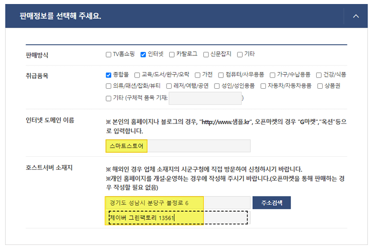 통신판매업 신고 판매정보 입력