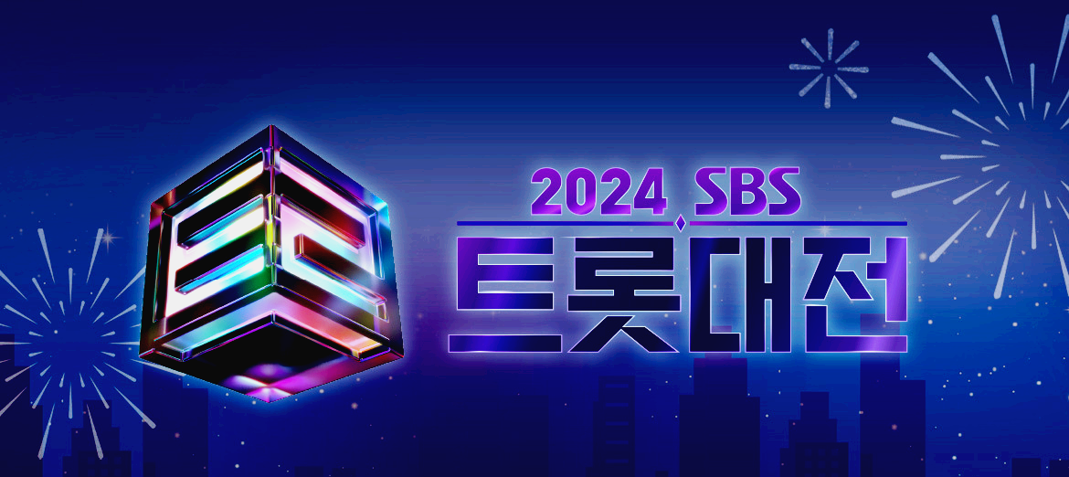 2024 SBS 트롯대전