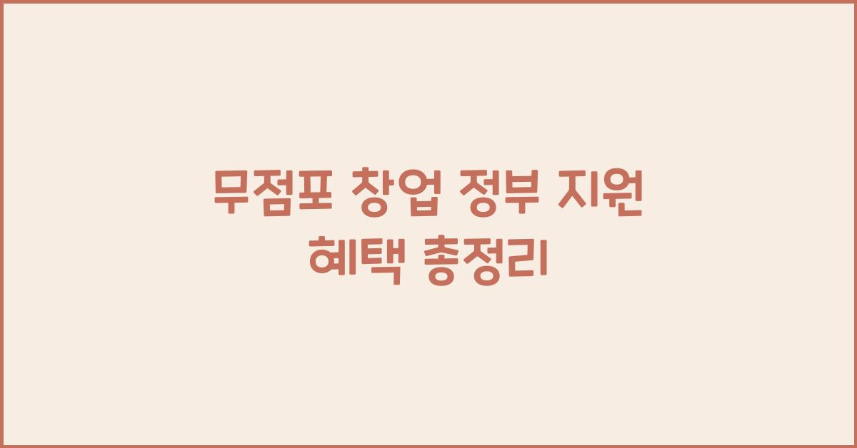무점포 창업 정부 지원 혜택
