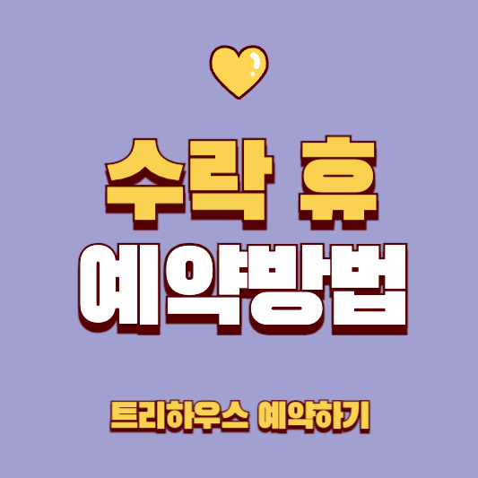 노원 수락 휴 트리하우스 예약 방법 위치