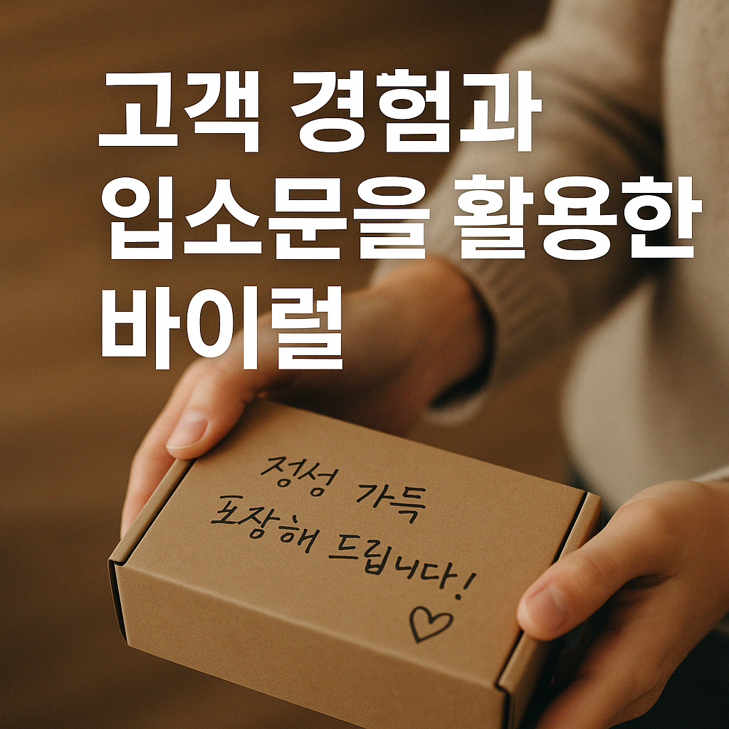 입소문 마케팅