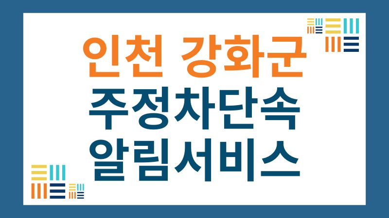 인천시 강화군 주정차단속 알림 서비스