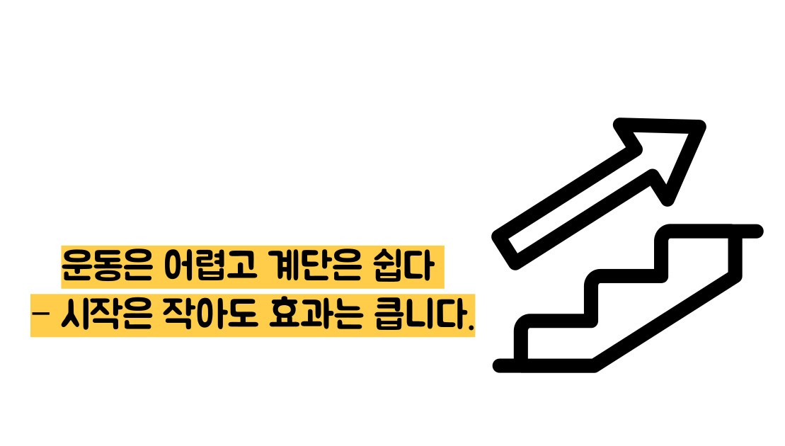 계단오르기 운동효과