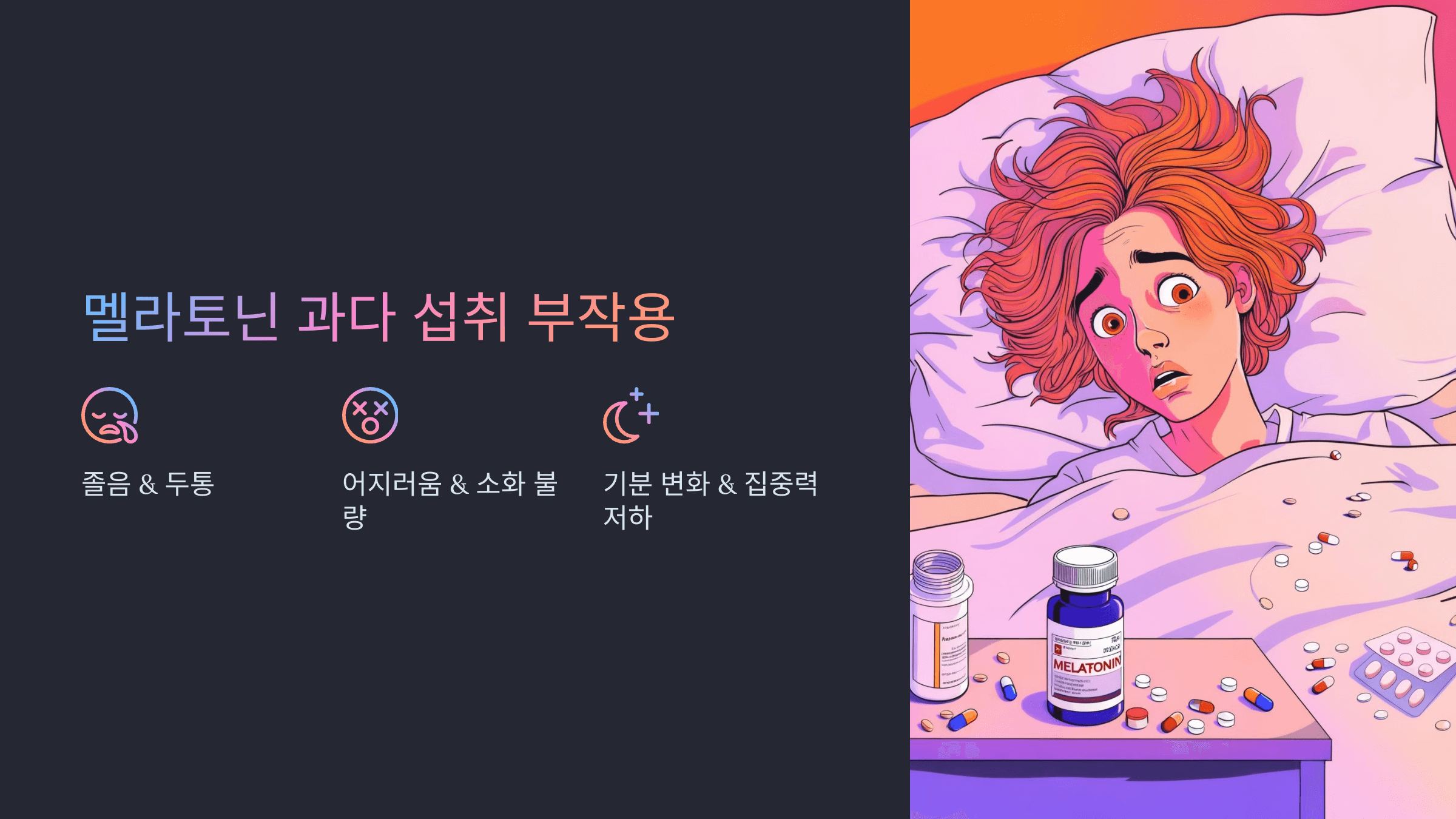 멜라토닌과 관련된 사진입니다.