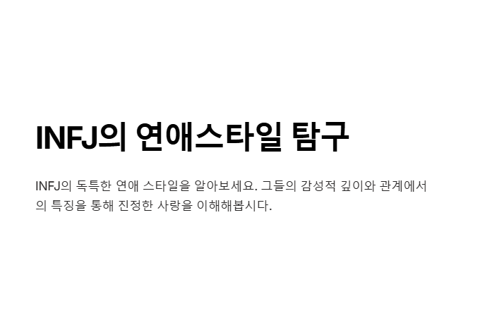 INFJ의 연애 안내