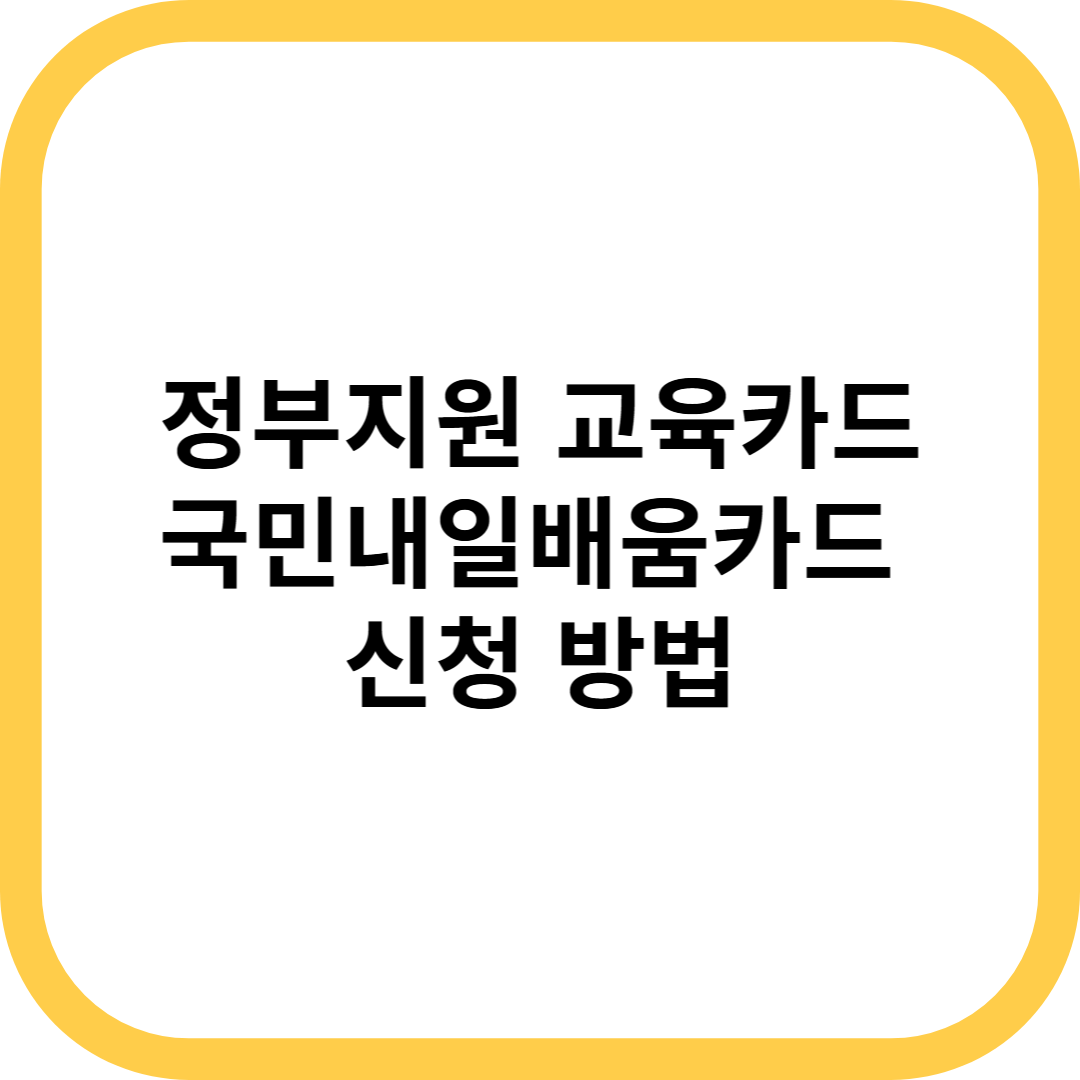 정부지원 교육카드