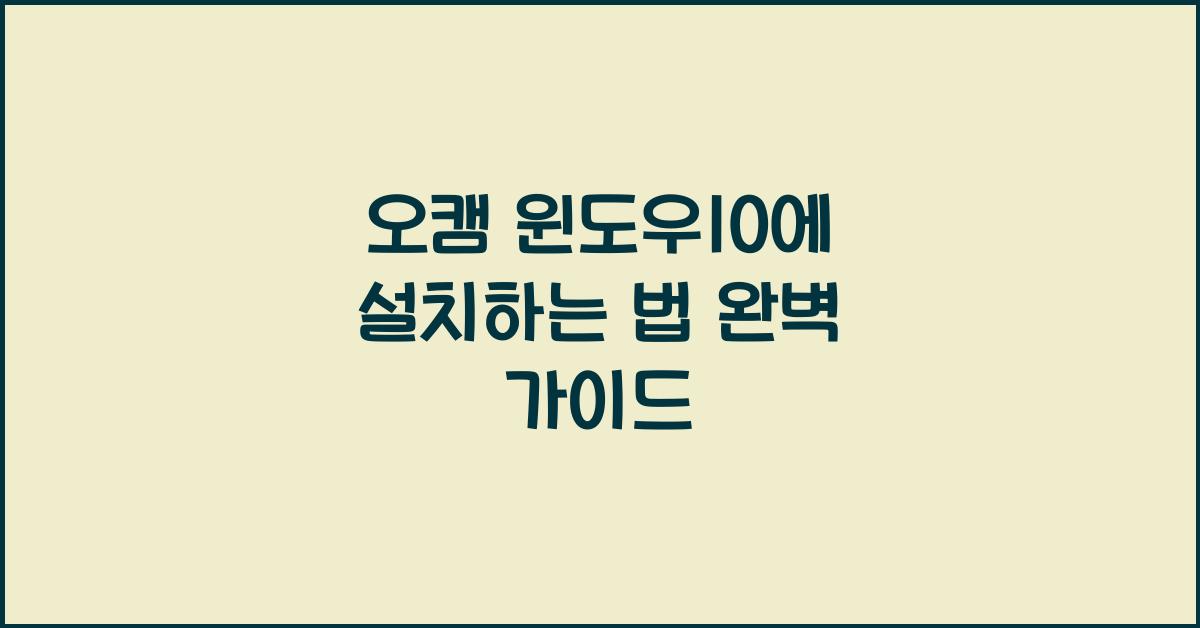 오캠 윈도우10에 설치하는 법