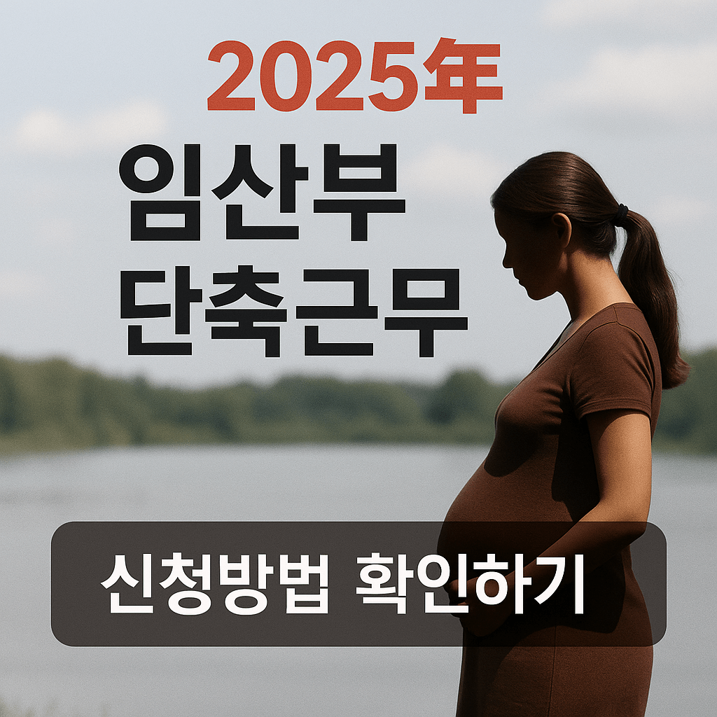 임산부 단축근무 썸네일