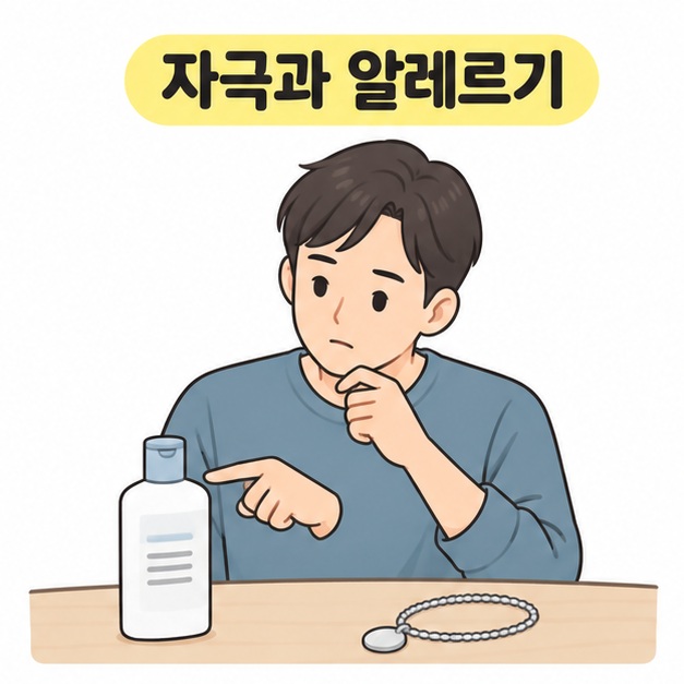 자극과 알레르기 제목 아래 세정제 병과 목걸이를 앞에 두고 접촉 물질을 살펴보는 남성