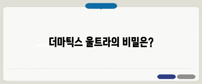 더마틱스 울트라 정보 헷갈릴 땐 이것
