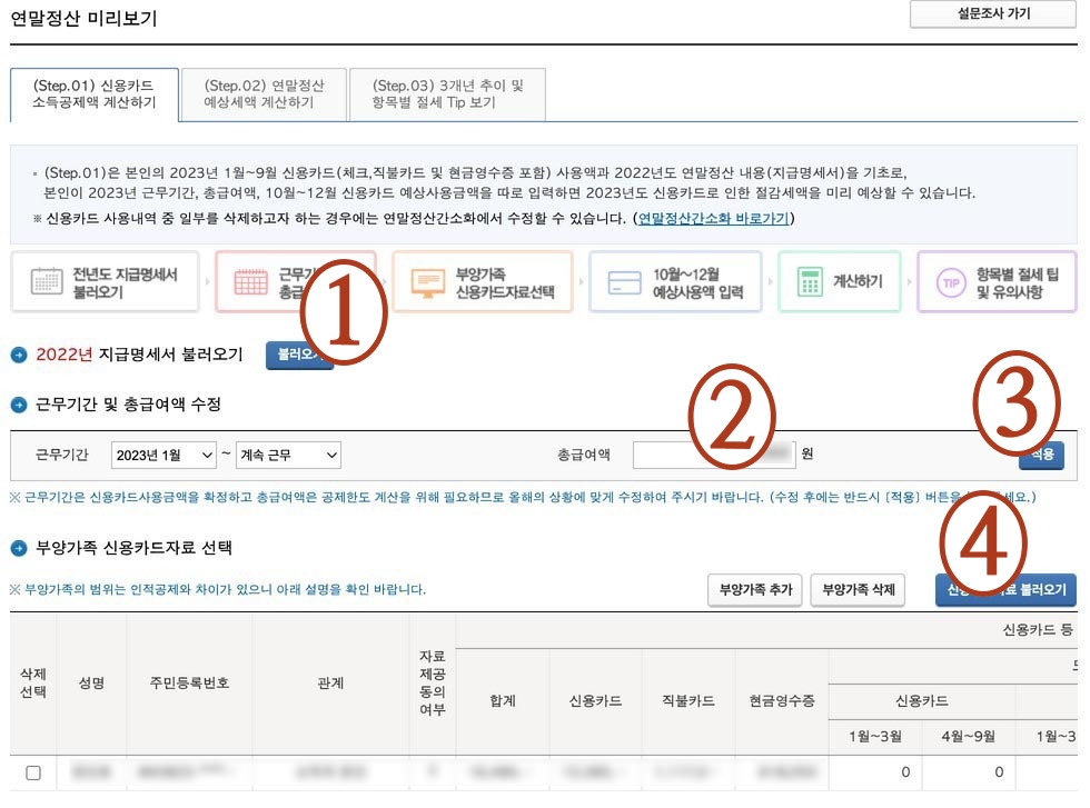 연말정산 미리보기 Step.01