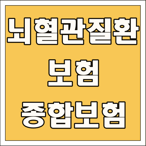 뇌혈관질환보험 종합보험 글씨 썸네일