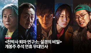 천박사 추석 무대인사 이벤트