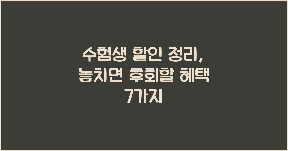 수험생 할인 정리