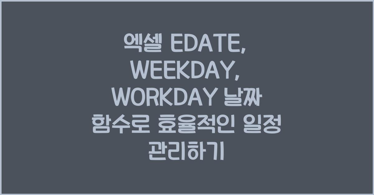 엑셀 EDATE, WEEKDAY, WORKDAY 날짜 함수