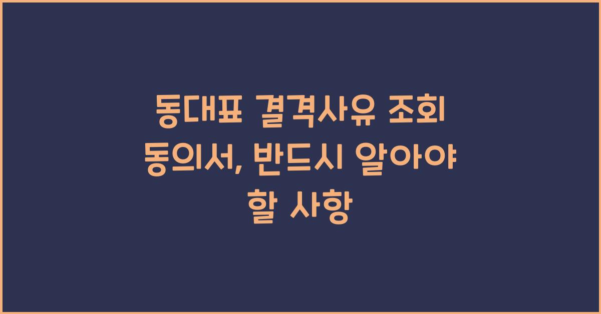 동대표 결격사유 조회 동의서