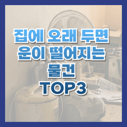 집에오래두면운이떨어지는물건,집정리,정리정돈,미니멀라이프,생활지혜,안쓰는물건,운이좋아지는습관,복을부르는습관,시니어생활,노후생활,정리습관,집안정리