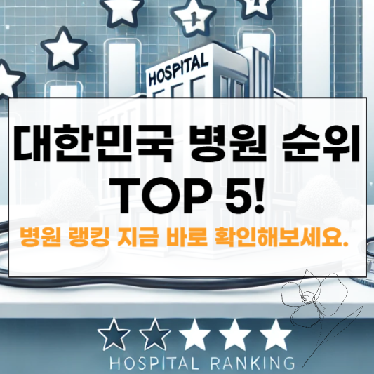 대한민국 병원 순위와 병원 랭킹 썸네일