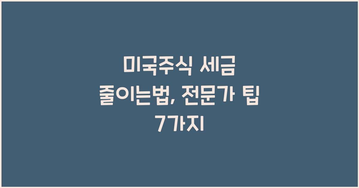 미국주식 세금 줄이는법