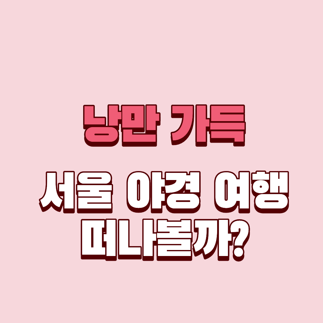 빛으로 물든 서울, 야경 명소 TOP 6