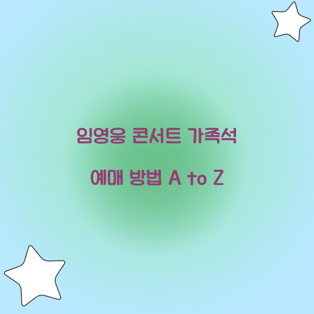 임영웅 콘서트 가족석 예매 방법 A to Z