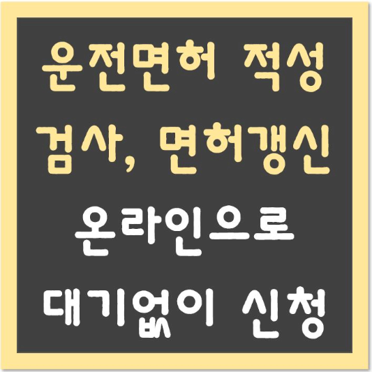 운전면허-적성검사-면허갱신-온라인으로-대기없이-신청-섬네일