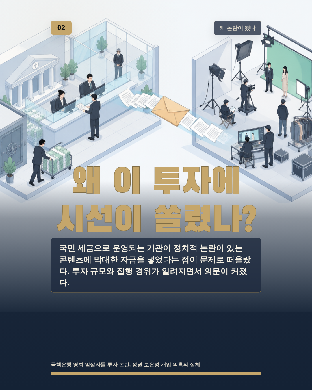 왜 이 투자에 시선이 쏠렸나?