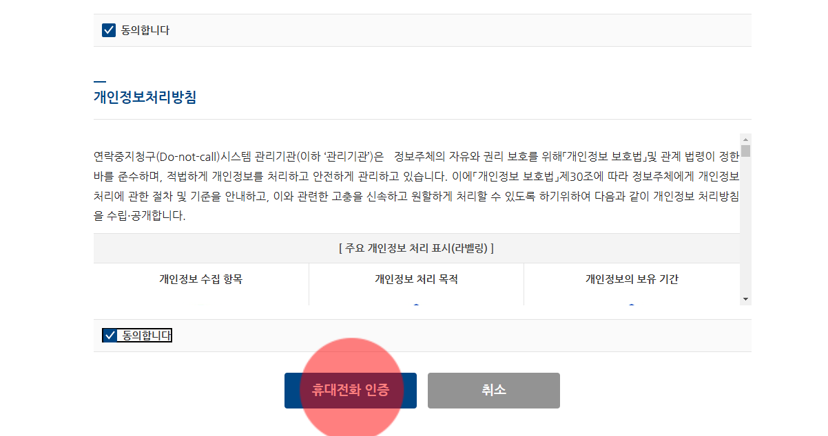 보험 가입 전화 문자 차단 '두낫콜' 사용 방법 (수신거부 등록 조회 수정 철회)