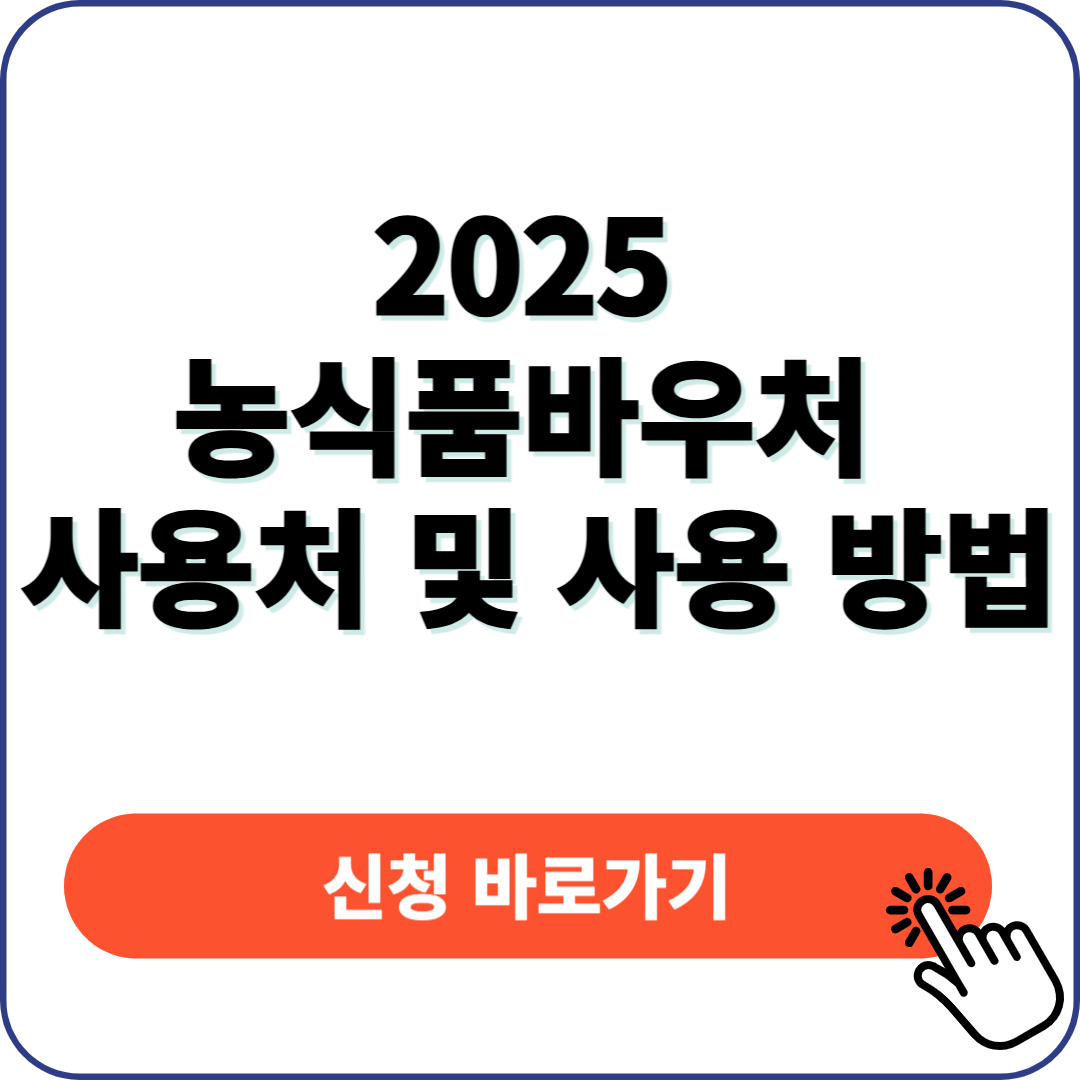 2025년 농식품바우처 사용처