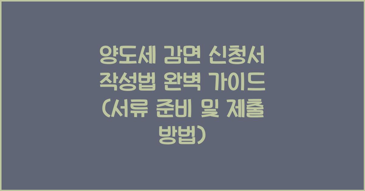 양도세 감면 신청서 작성법