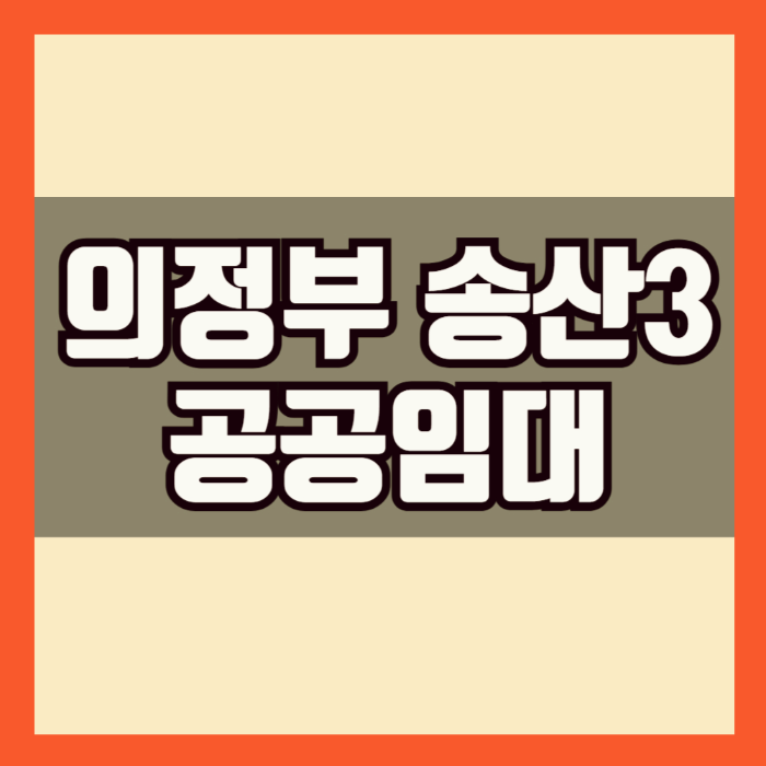 의정부송산3단지