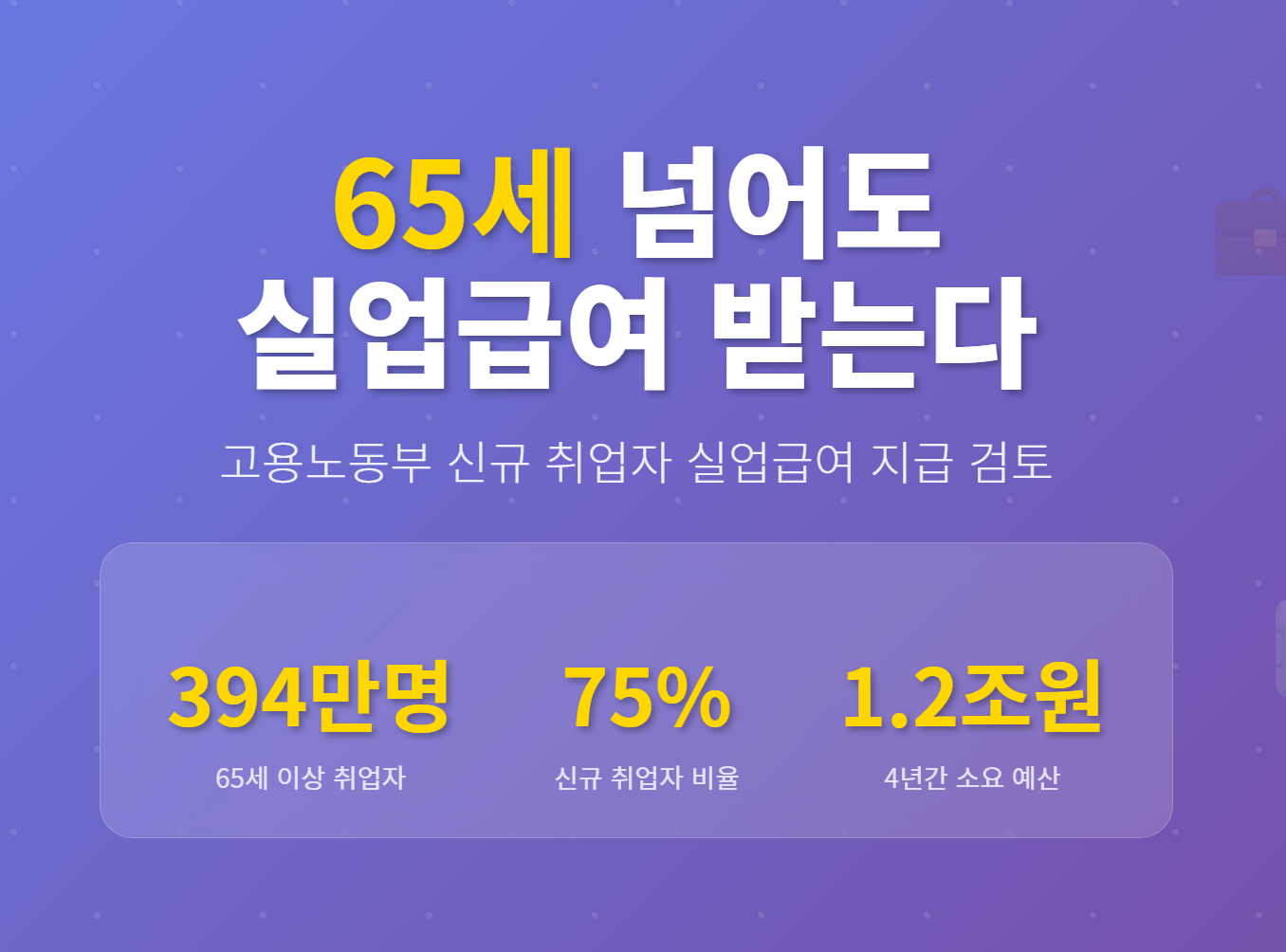 실업급여 수급대상 확대