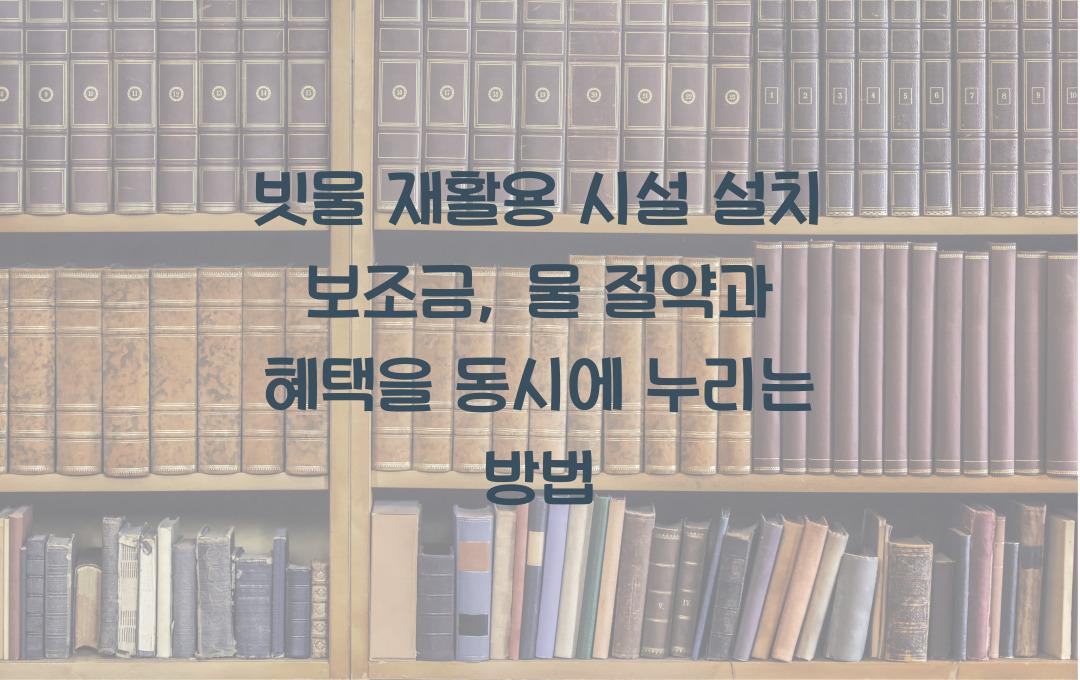 빗물 재활용 시설 설치 보조금, 물 절약과 혜택까지 받는 일석이조 방법