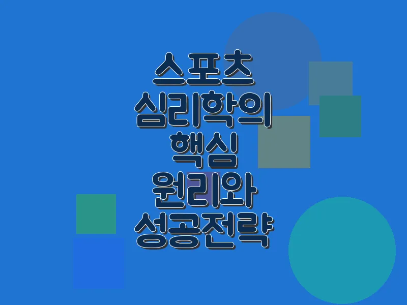 스포츠 심리학의 핵심 원리와 성공 전략
