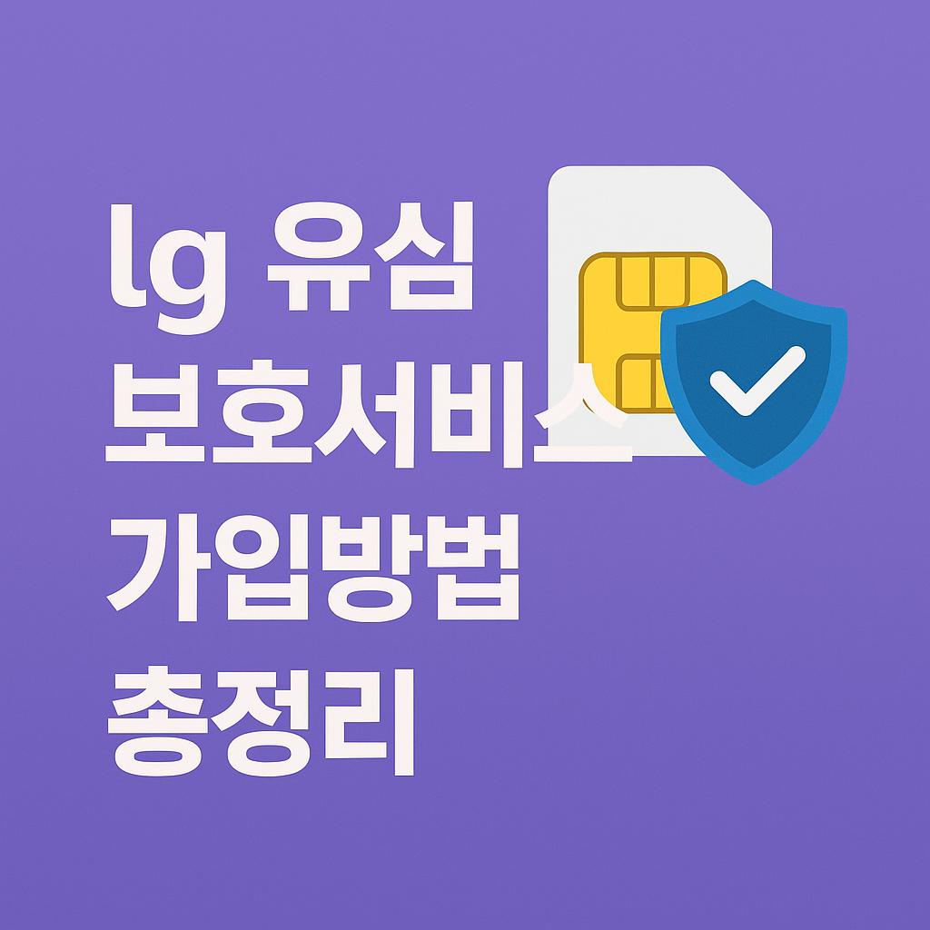 LG 유심보호서비스 가입방법 총정리