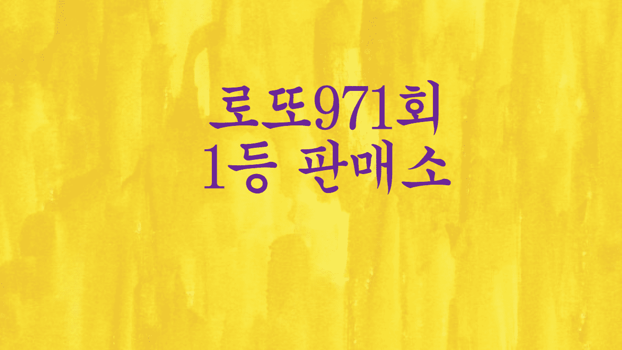 로또971회&nbsp;당첨지역판매점&nbsp;로또명당&nbsp;당첨복권방