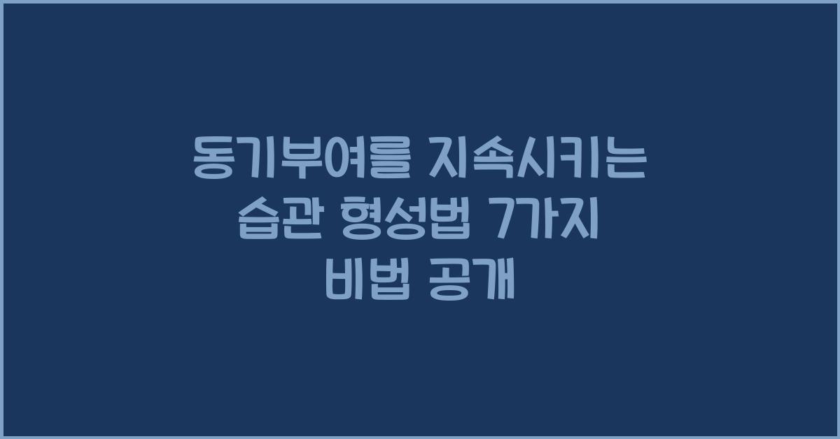 동기부여를 지속시키는 습관 형성법