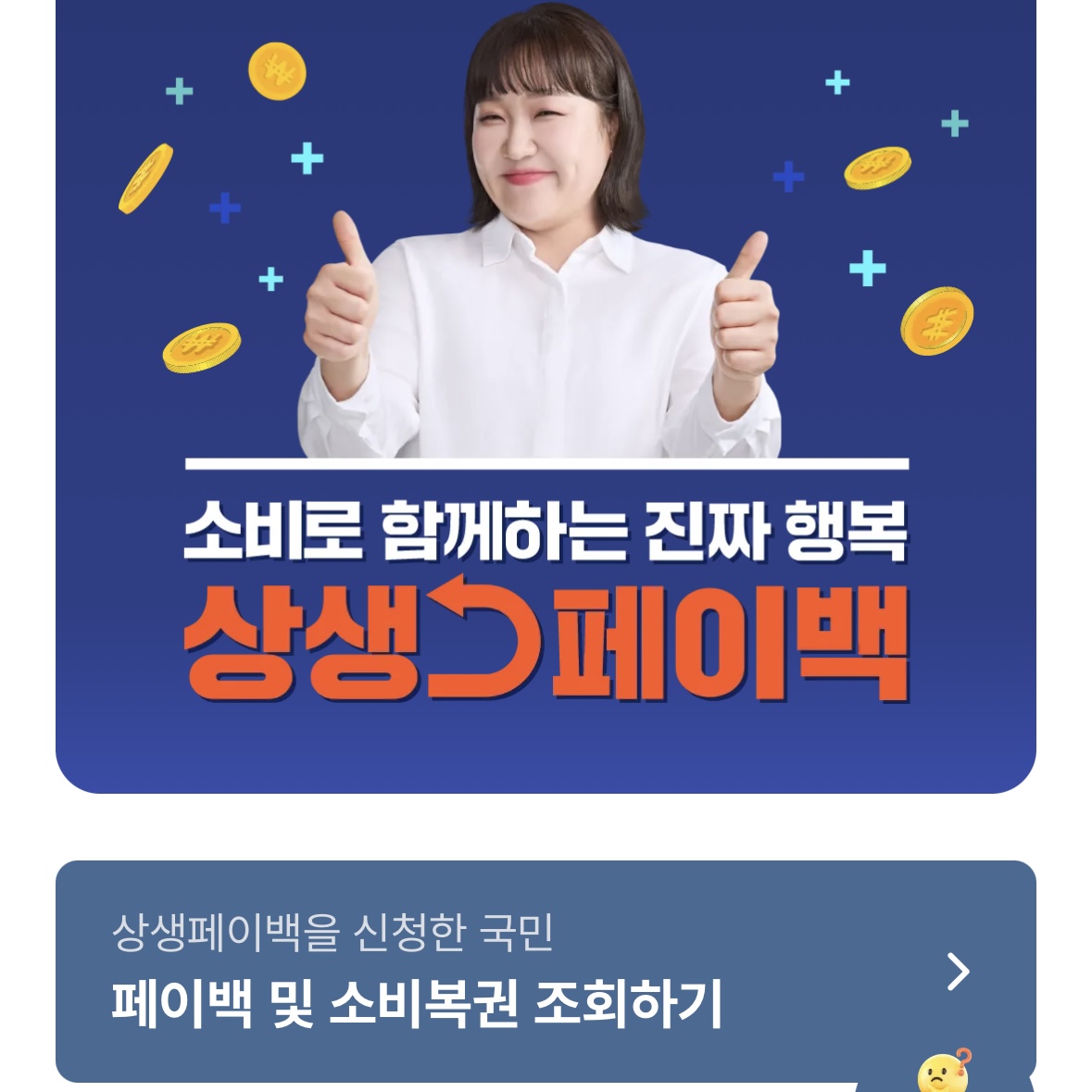 상생페이백_환급금_조회방법