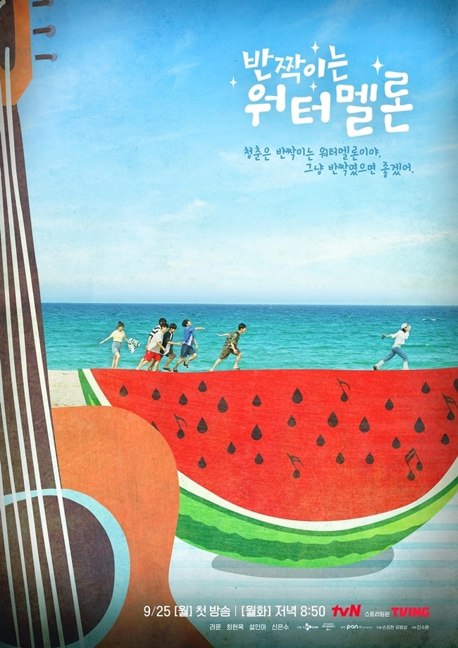 반짝이는 워터멜론 포스터