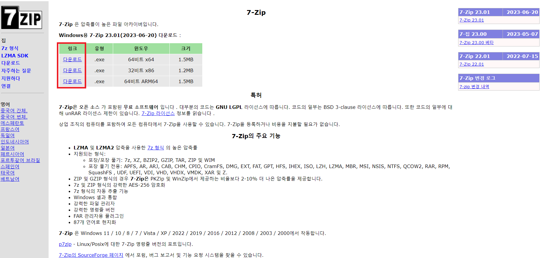 7z 압축풀기, 다운로드 방법