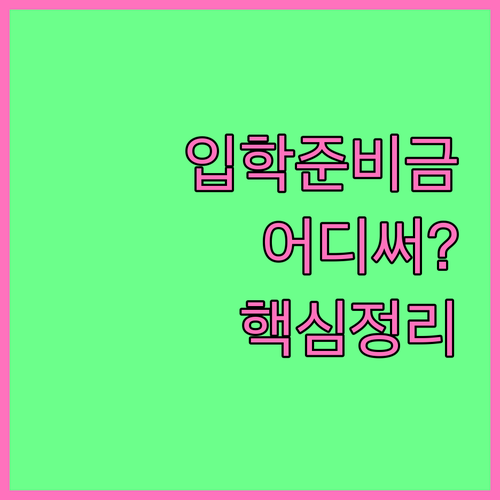 입학준비금 사용처와 결제 제한 업종 ..