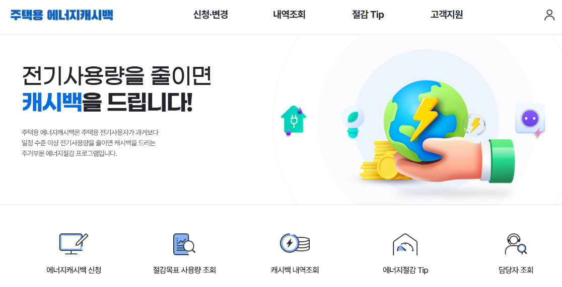 에너지 캐시백 홈페이지 메인 화면 이미지