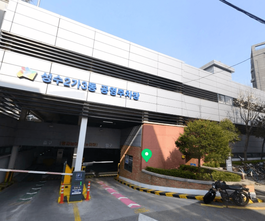 성수 2가 3동 공영주차장