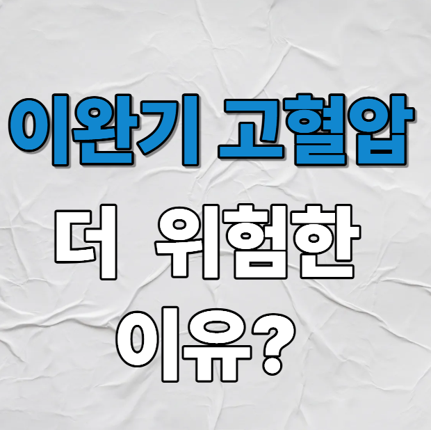 이완기 고혈압 낮추는 방법