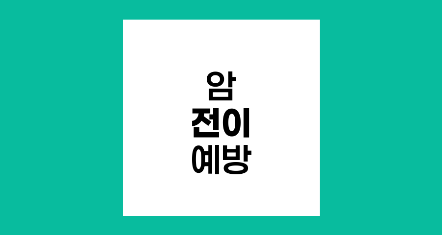 암 전이와 재발 예방을 위한 생활 혁명