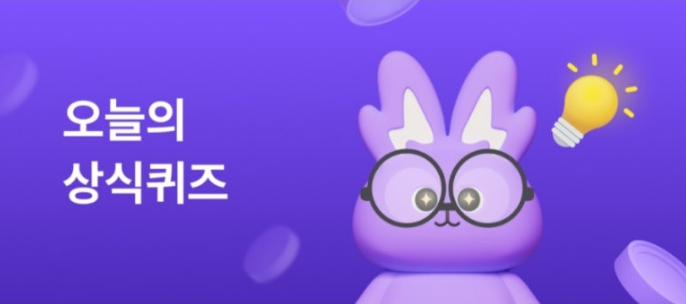 보라색 배경에 오늘의 상식퀴즈라고 흰색으로 적혀있고 보라색 토끼가 동그란 뿔테안경을 끼고 눈을 반짝이고 있는 비트버니 공식 배너