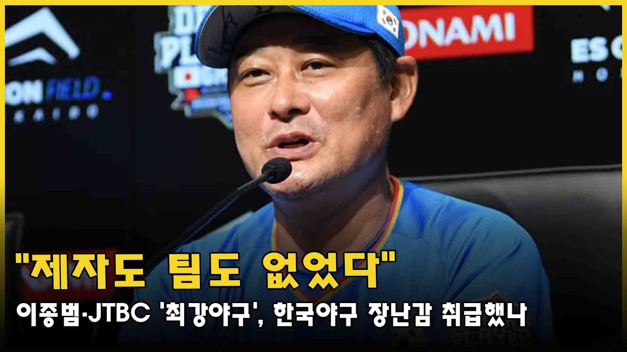 JTBC 예능 프로그램 '최강야구'