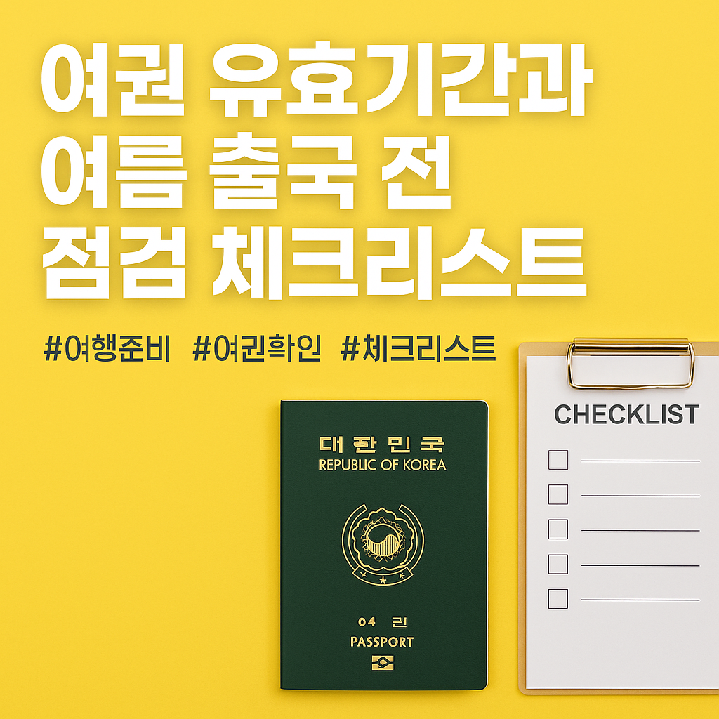여권 유효기간과 여름 출국 전 점검 체크리스트: 놓치면 낭패! 출국 전 필수 확인사항