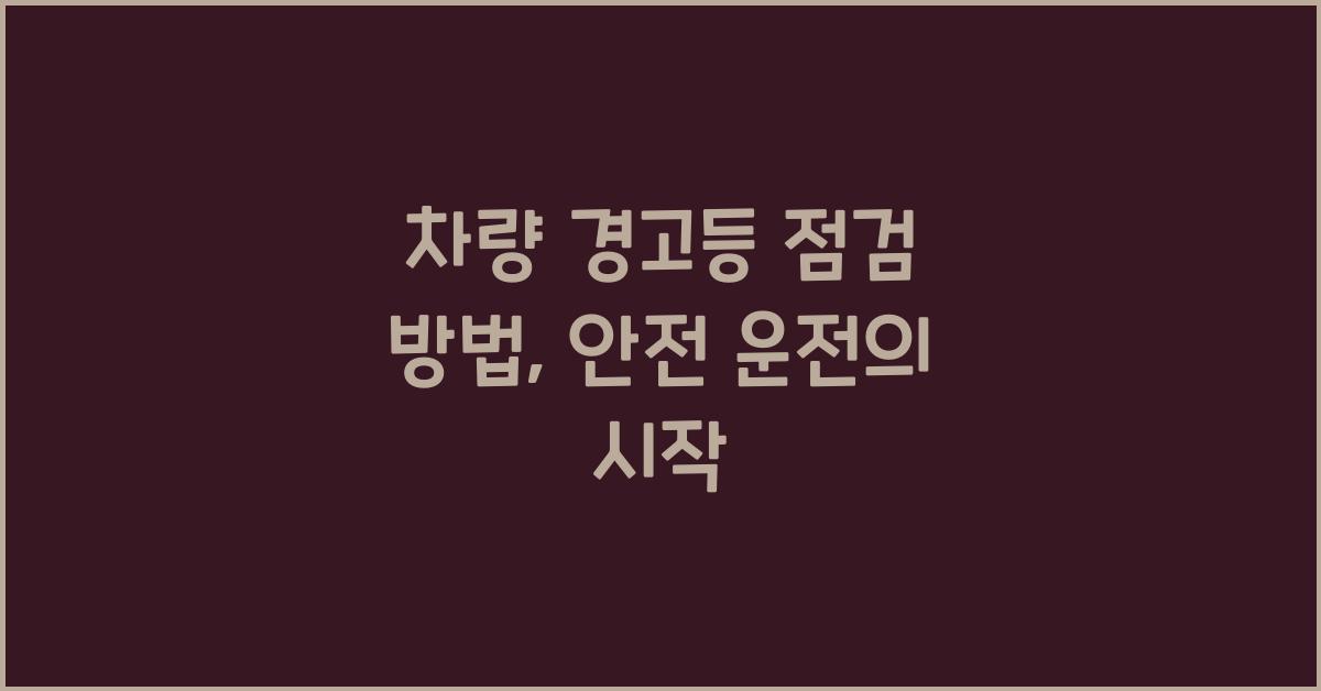 차량 경고등 점검 방법